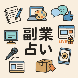 副業占い