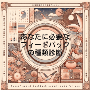 あなたに必要なフィードバックの種類診断