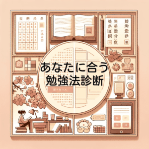 あなたに合う勉強法診断