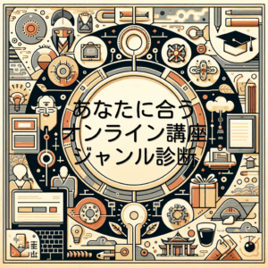 あなたに合うオンライン講座ジャンル診断
