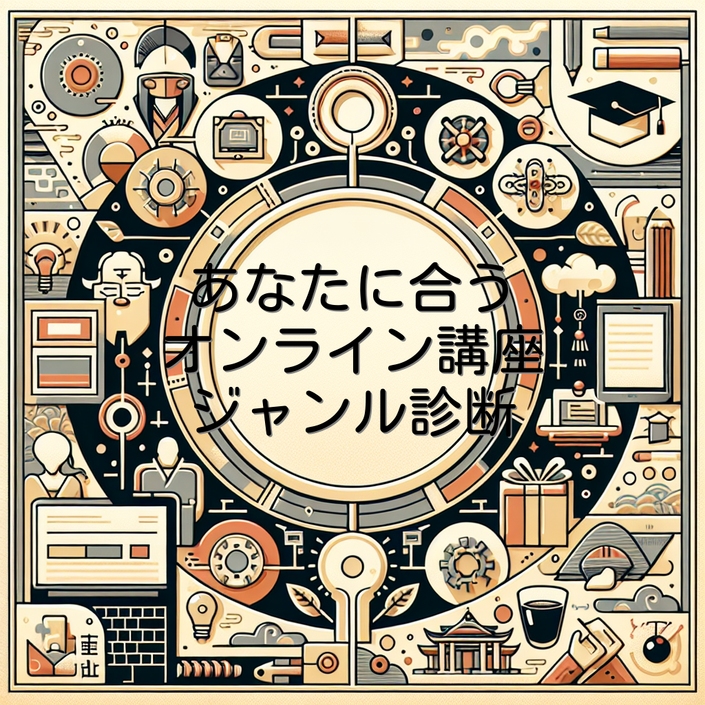 あなたに合うオンライン講座ジャンル診断