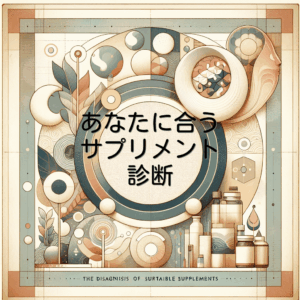あなたに合うサプリメント診断