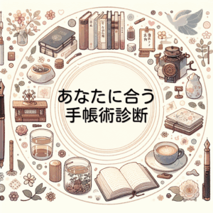 あなたに合う手帳術診断