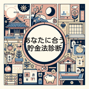 あなたに合う貯金法診断