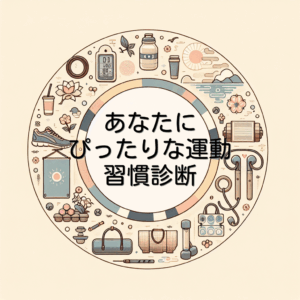 あなたにぴったりな運動習慣診断