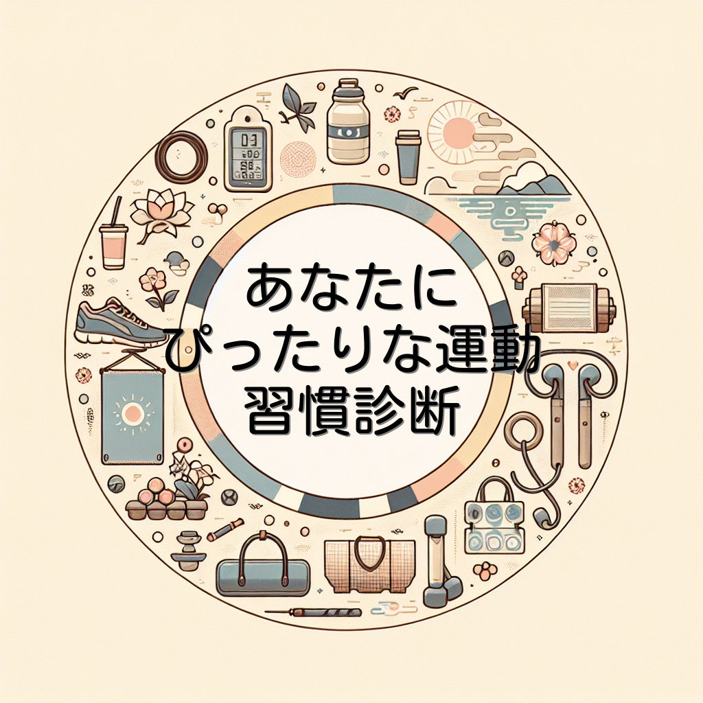 あなたにぴったりな運動習慣診断