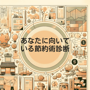あなたに向いている節約術診断