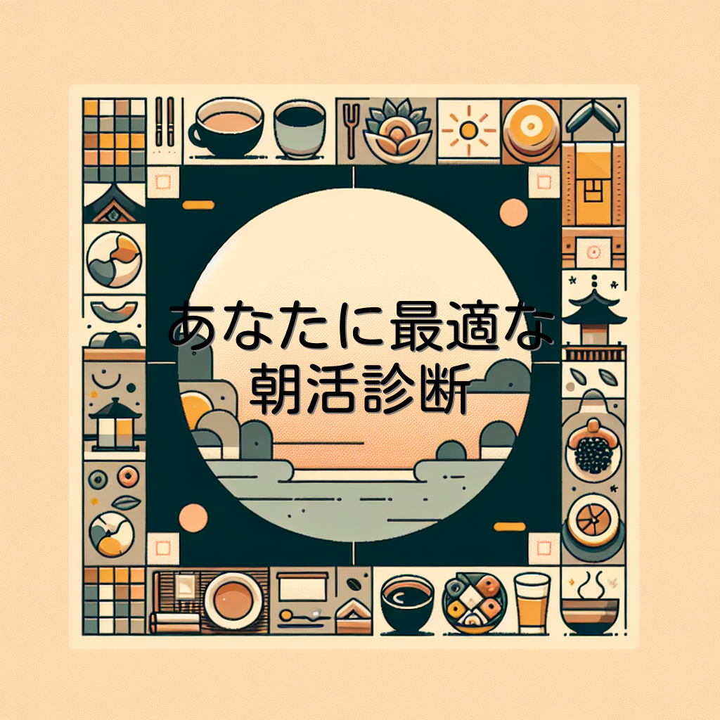 あなたに最適な朝活診断