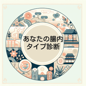 あなたの腸内タイプ診断