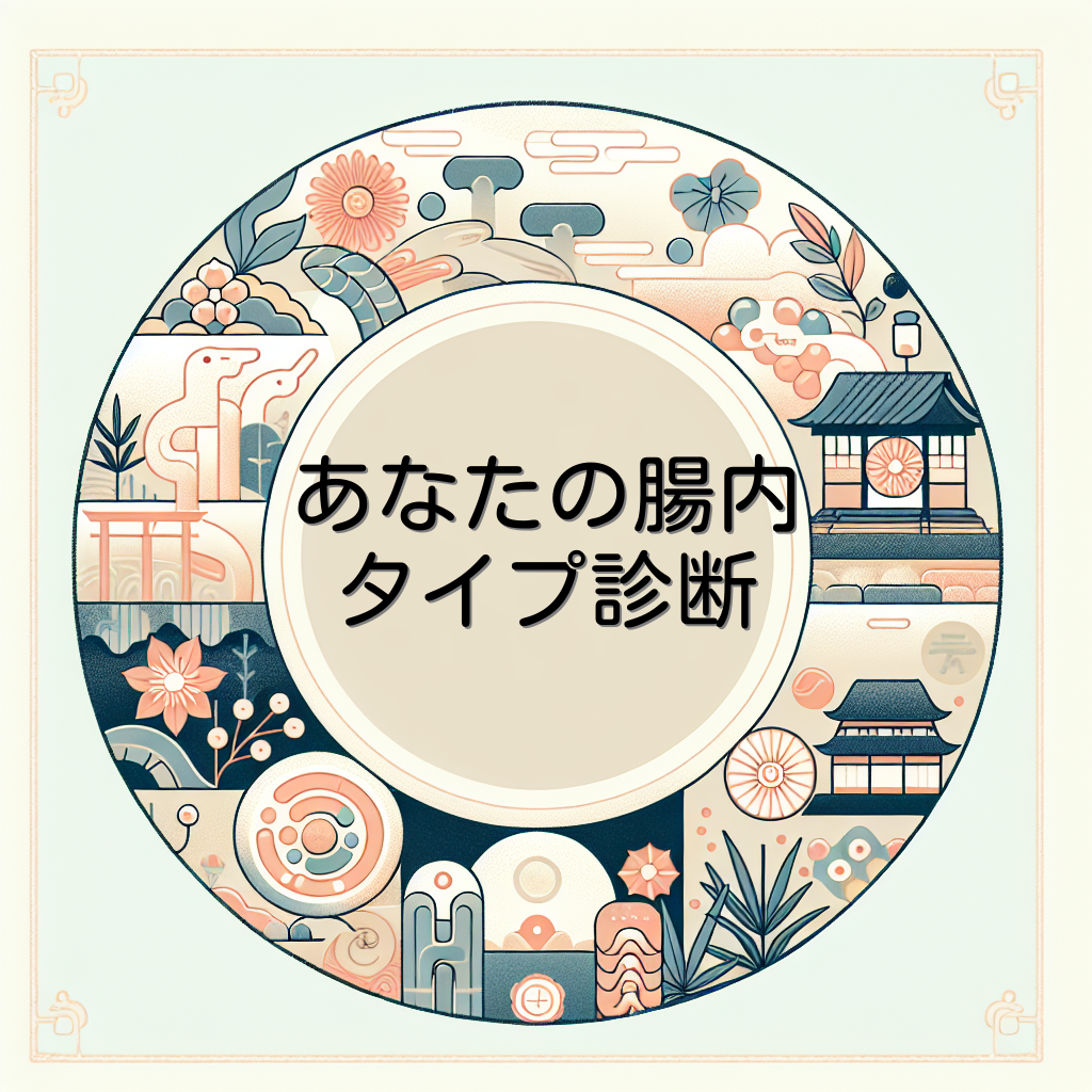 あなたの腸内タイプ診断