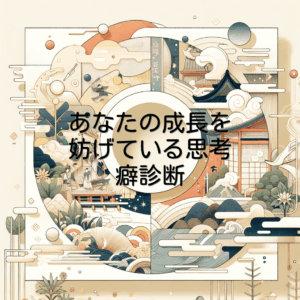 あなたの成長を妨げている思考癖診断