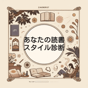 あなたの読書スタイル診断