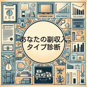あなたの副収入タイプ診断