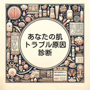 あなたの肌トラブル原因診断
