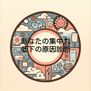 あなたの集中力低下の原因診断