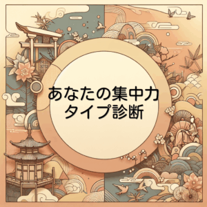 あなたの集中力タイプ診断