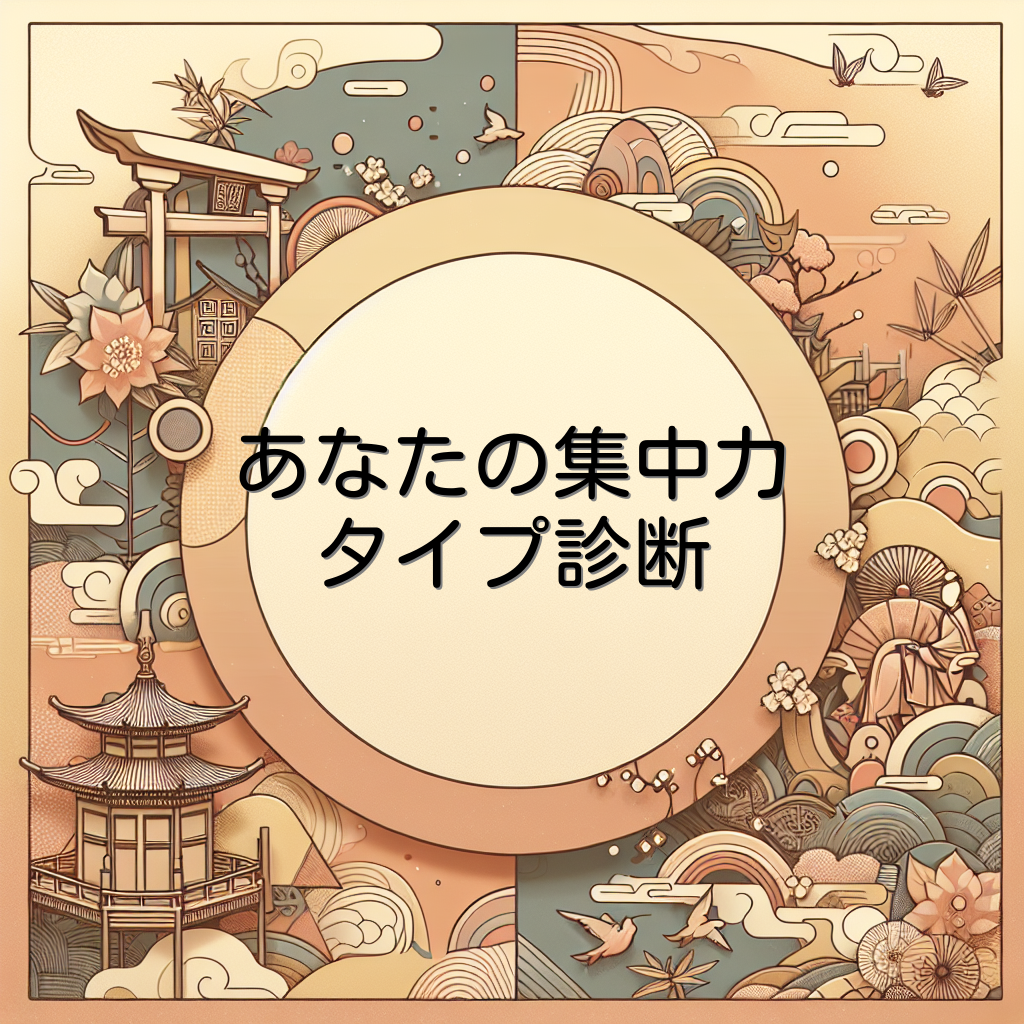 あなたの集中力タイプ診断