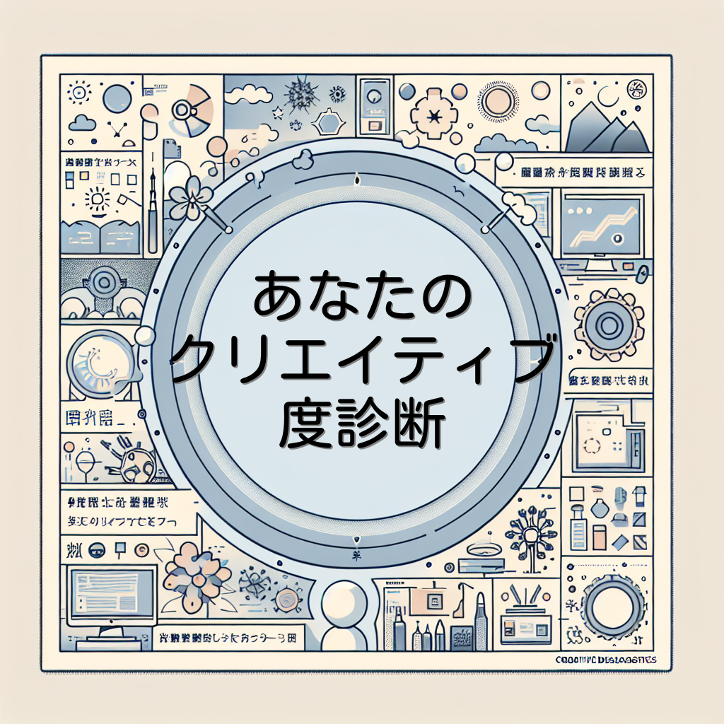 あなたのクリエイティブ度診断