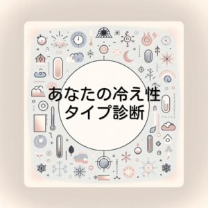 あなたの冷え性タイプ診断