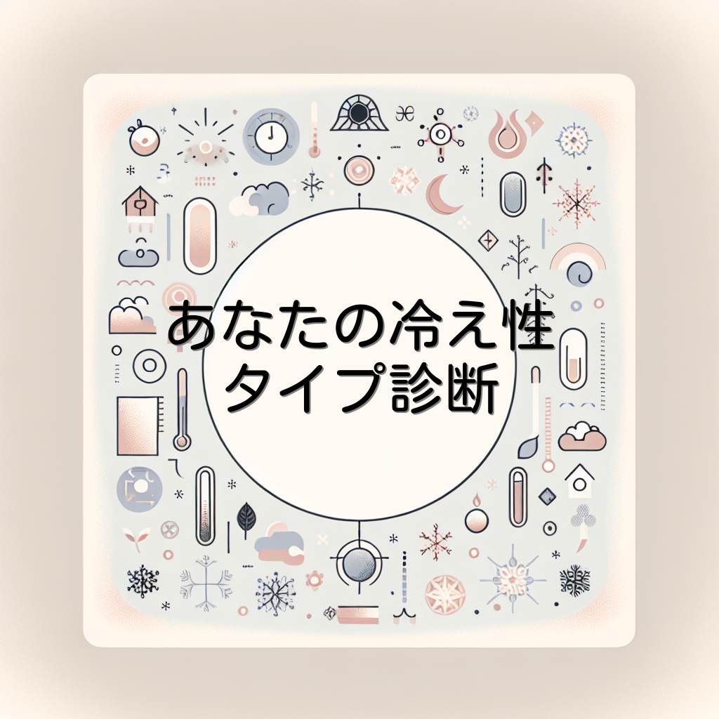 あなたの冷え性タイプ診断
