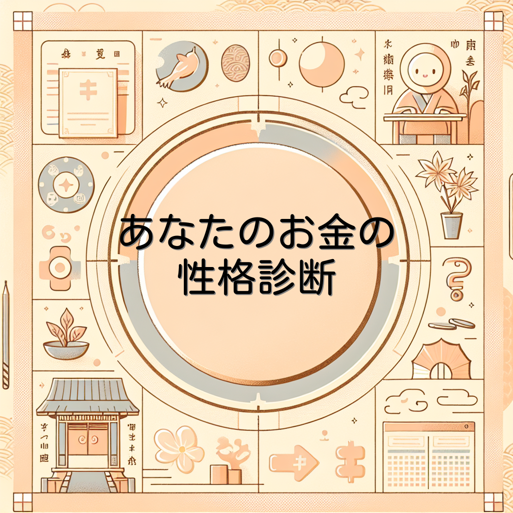 あなたのお金の性格診断