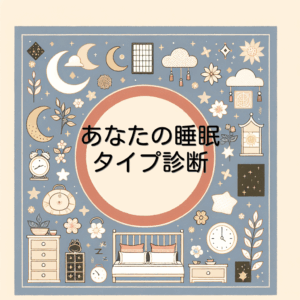 あなたの睡眠タイプ診断