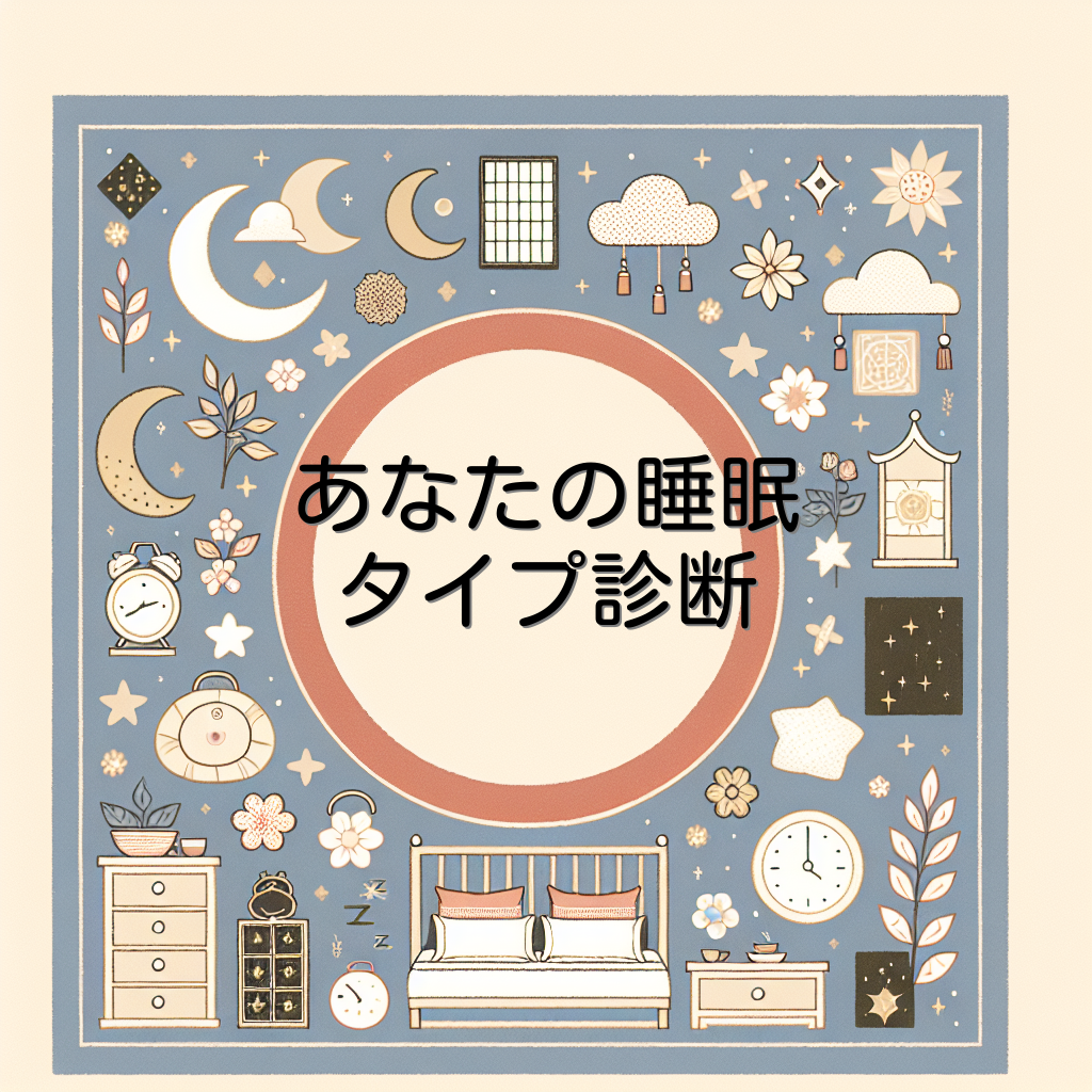 あなたの睡眠タイプ診断