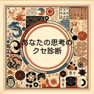 あなたの思考のクセ診断