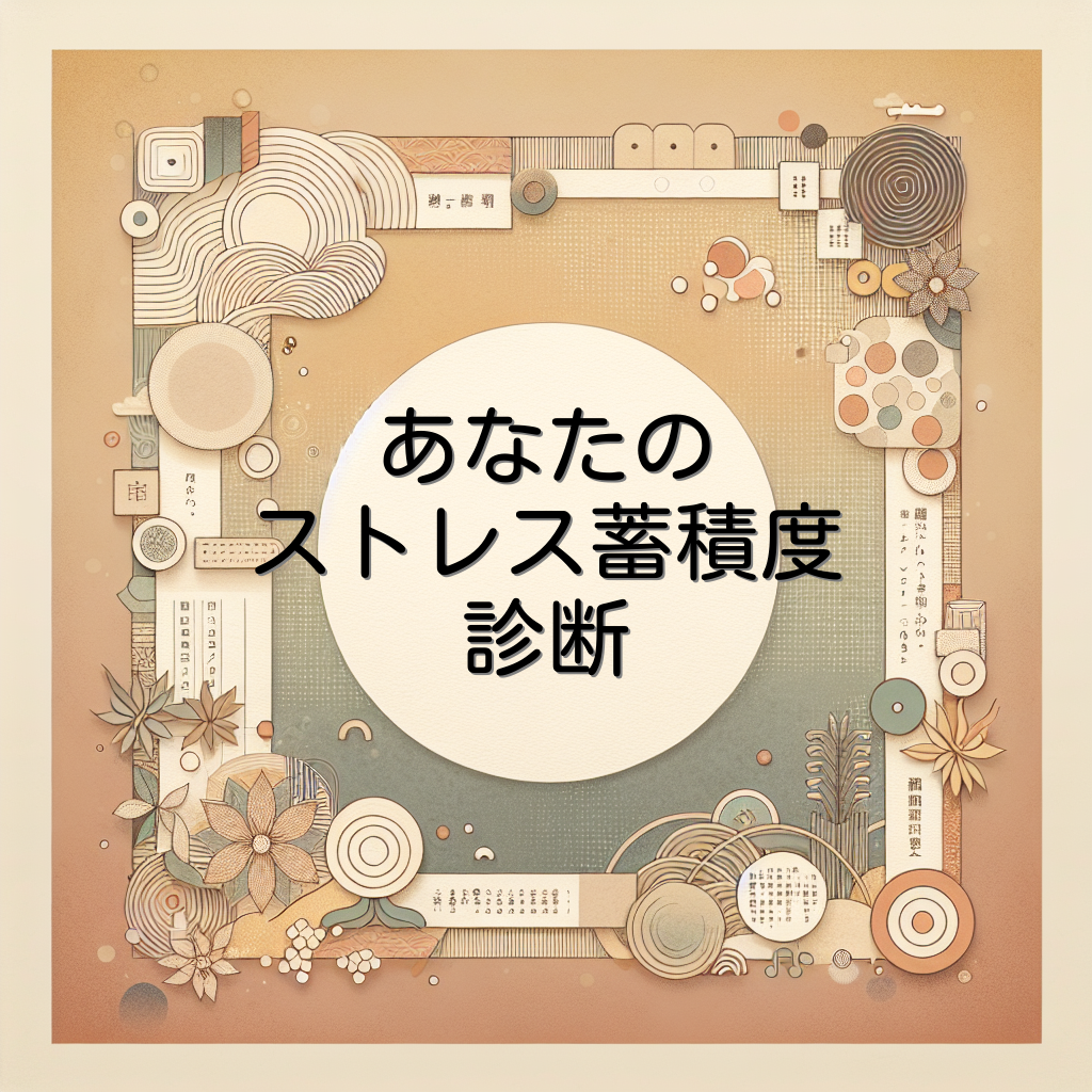 あなたのストレス蓄積度診断