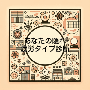 あなたの隠れ疲労タイプ診断