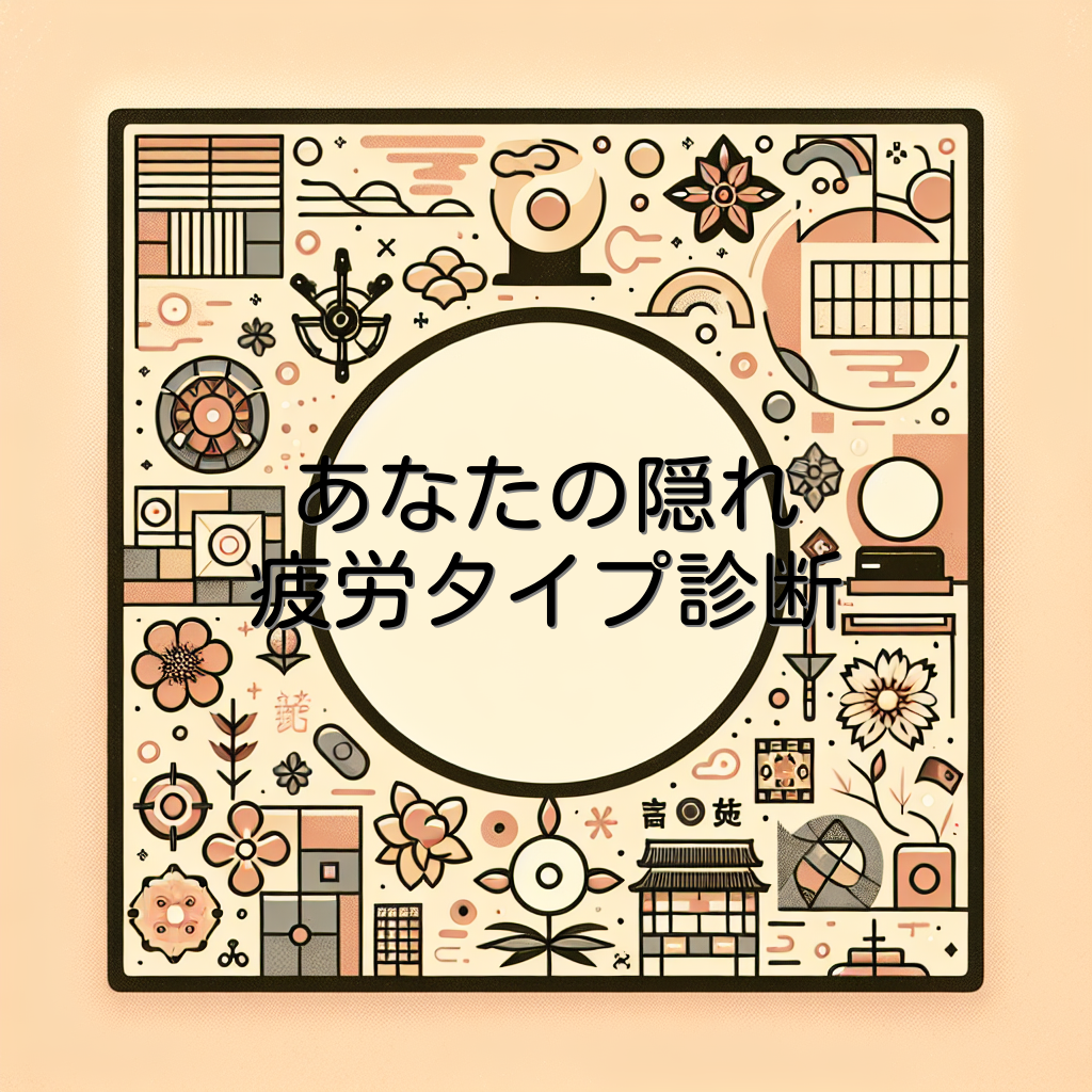 あなたの隠れ疲労タイプ診断