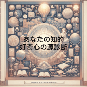 あなたの知的好奇心の源診断