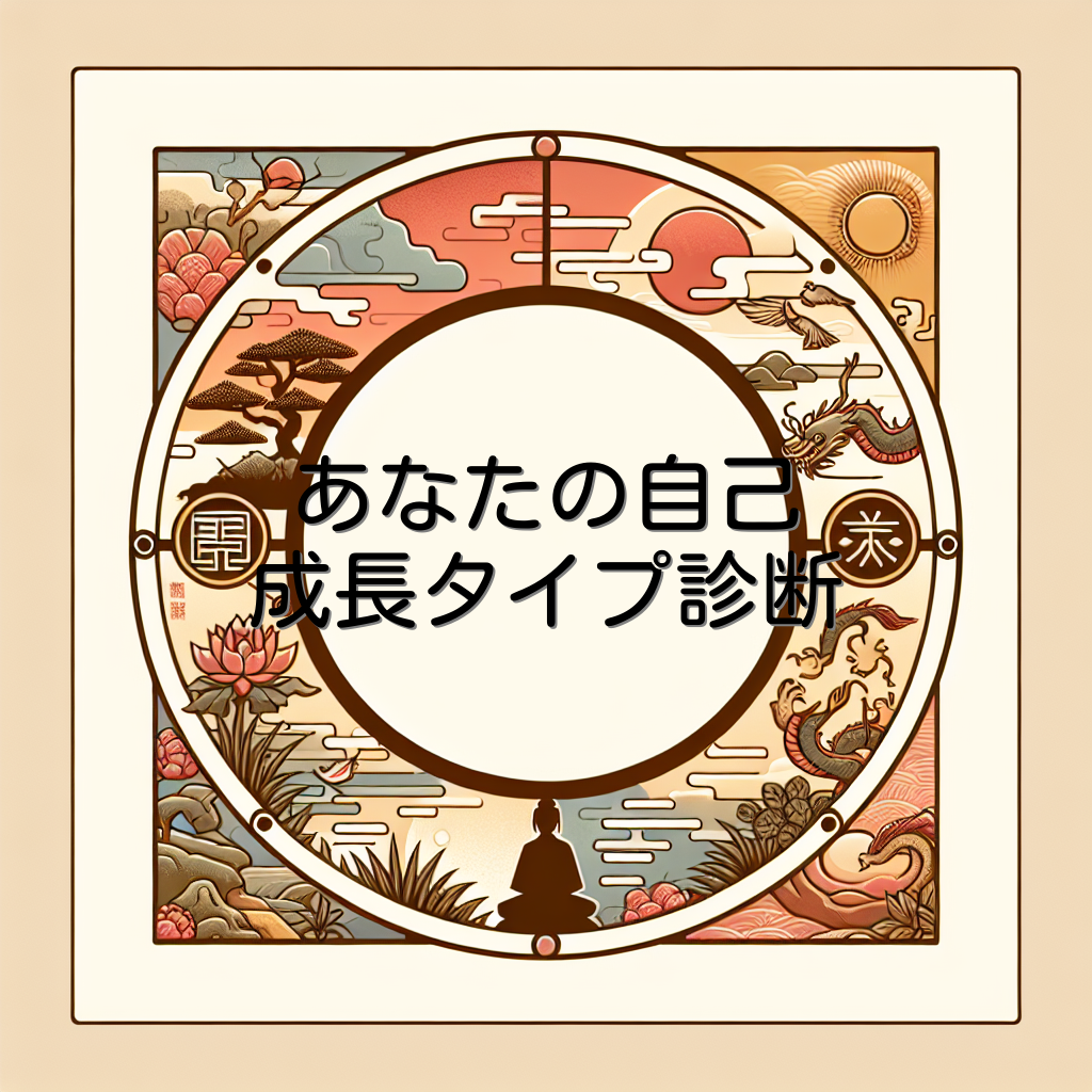 あなたの自己成長タイプ診断