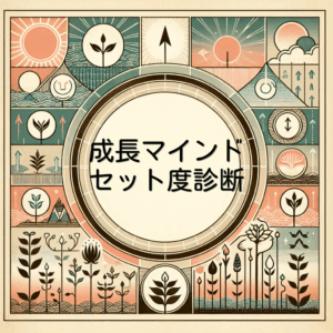 成長マインドセット度診断