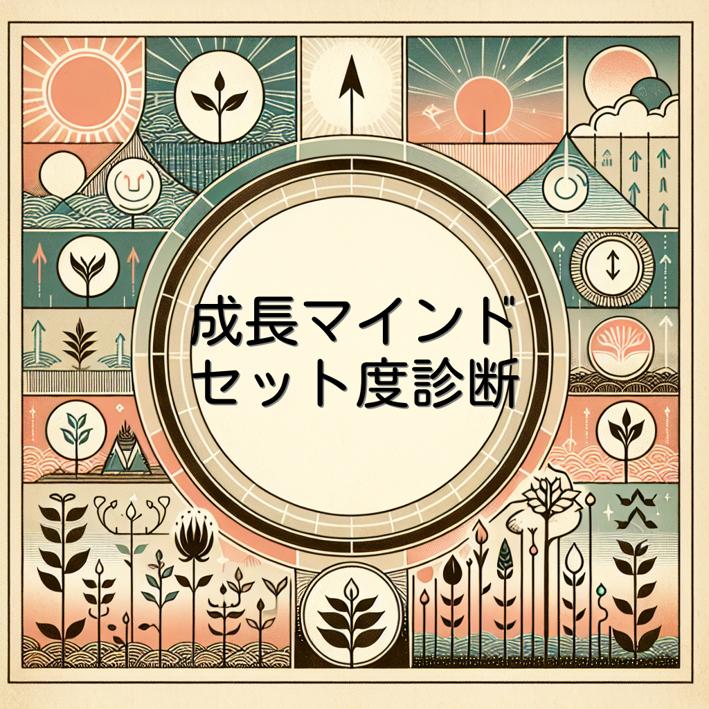 成長マインドセット度診断