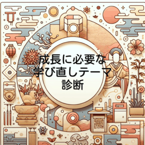 成長に必要な学び直しテーマ診断
