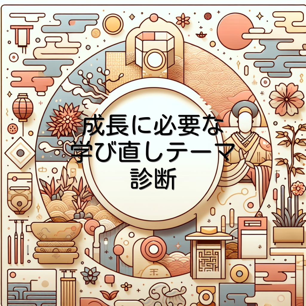 成長に必要な学び直しテーマ診断