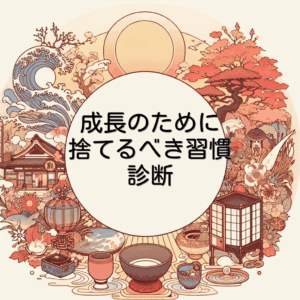 成長のために捨てるべき習慣診断