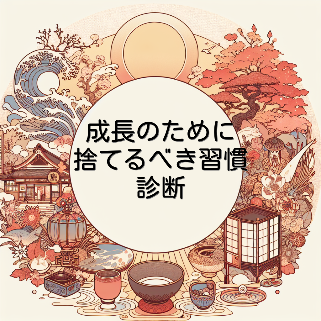 成長のために捨てるべき習慣診断