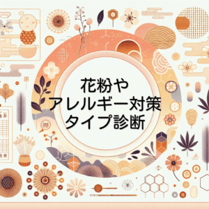 花粉やアレルギー対策タイプ診断