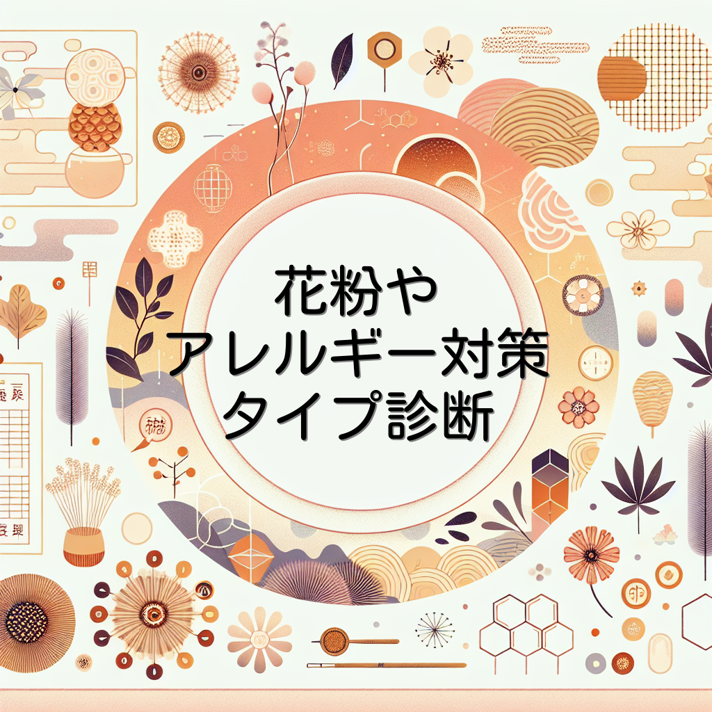 花粉やアレルギー対策タイプ診断