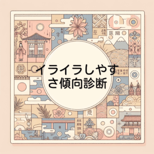 イライラしやすさ傾向診断