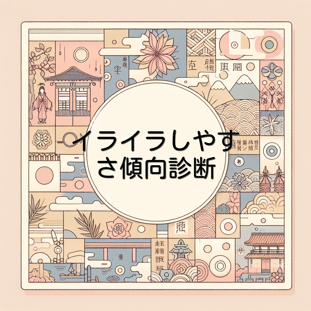 イライラしやすさ傾向診断