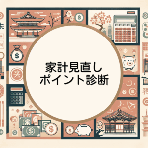 家計見直しポイント診断