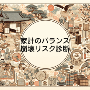 家計のバランス崩壊リスク診断