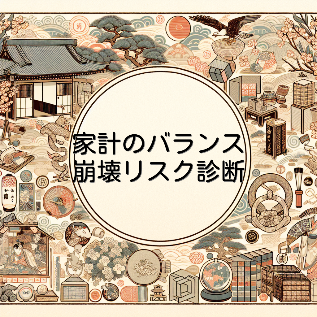 家計のバランス崩壊リスク診断