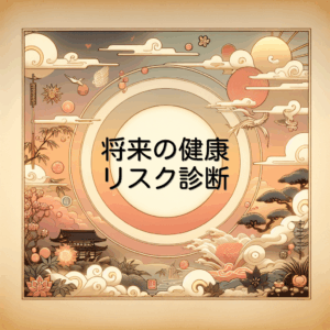 将来の健康リスク診断