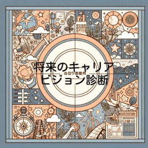 将来のキャリアビジョン診断