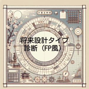 将来設計タイプ診断（FP風）