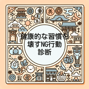 健康的な習慣を壊すNG行動診断